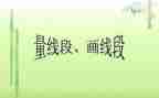 认识线段教案6篇