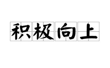 及向上的演讲稿精选7篇