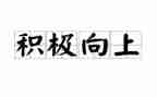 及向上的演讲稿精选7篇