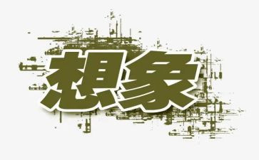 想象类的作文400字优质7篇
