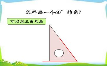 小学数学线和角教案精选5篇