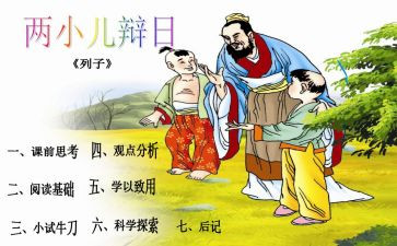 小儿辩日教案6篇