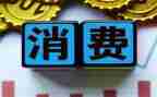 消费心得体会最新7篇