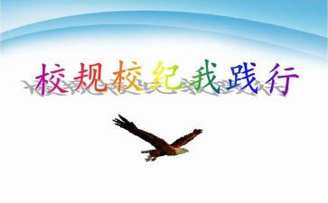 遵守校规的演讲稿8篇