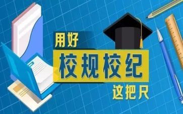 校规校纪心得体会7篇