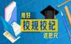 校规校纪心得体会7篇