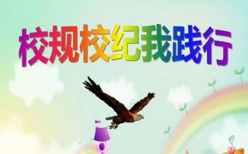 遵守校规校纪演讲稿8篇