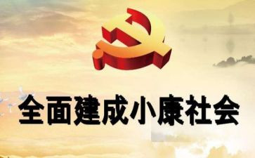 决胜小康党员心得体会5篇