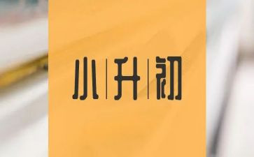小升初学生简历模板6篇