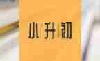 小升初学生简历模板6篇