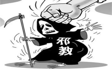 反对邪教的心得体会6篇