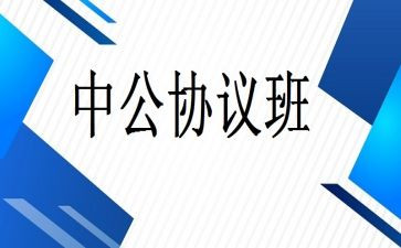 协议班合同模板模板7篇