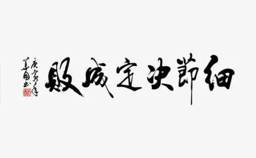 看细节决定成败心得体会精选8篇
