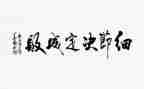看细节决定成败心得体会精选8篇
