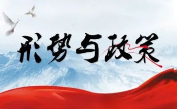 形势与政策六心得体会优秀6篇