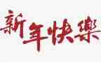物流处新年工作计划8篇
