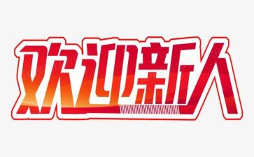 新人培训心得体会范文5篇