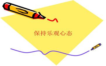 心态积极的演讲稿6篇