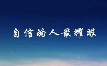 对信心的演讲稿6篇