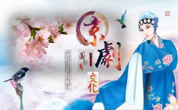 戏曲心得体会8篇