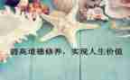 读教师的修养心得体会7篇