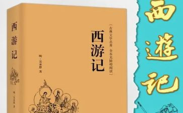 西游记抄和心得体会最新8篇