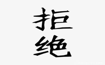 拒绝烟的演讲稿6篇
