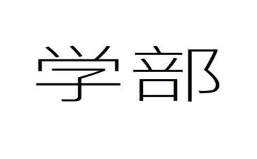 大学部门竞选部长演讲稿8篇