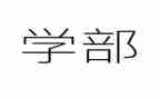 大学部门竞选部长演讲稿8篇
