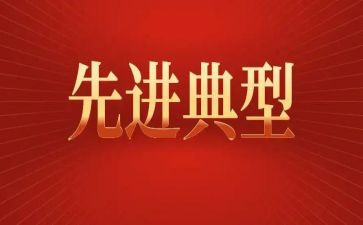小学典型事迹材料范文6篇