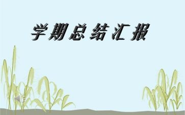 小班班主任学期工作总结7篇
