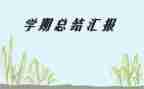幼儿大班教师学期总结7篇