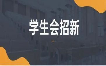 学生会面试演讲稿5篇