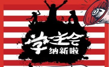 大学生学生会工作计划6篇