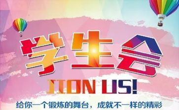 大学生学生会工作计划精选5篇