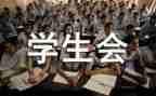 学生会工作总结月总结参考8篇