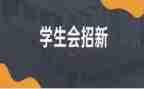 总结学生会工作总结报告优质7篇