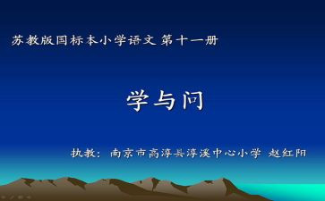 学与问的听课心得体会优质8篇
