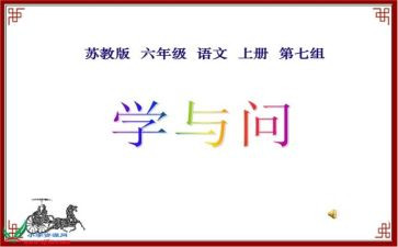 学与问的听课心得体会推荐6篇
