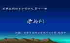 学与问的听课心得体会优质8篇