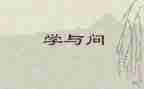 学与问的听课心得体会6篇