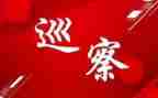 巡察后工作计划5篇
