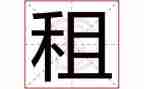 续租合同模板6篇