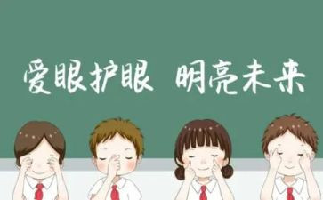 眼睛健康教案8篇