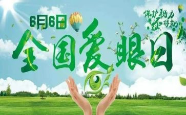 保护眼睛教案及反思8篇
