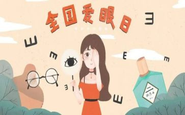 保护眼睛健康教案5篇