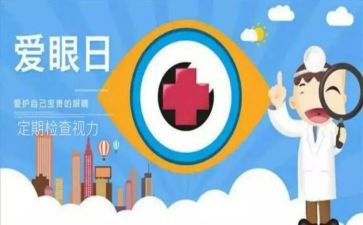爱眼日活动的总结最新8篇