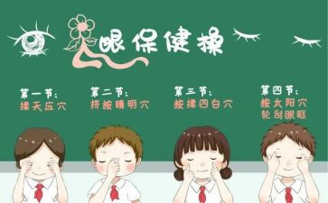 礼仪《爱护眼睛》教案8篇