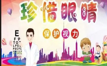 中班健康活动《爱护眼睛》教案5篇