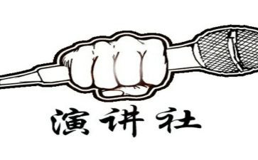博学演讲社的演讲稿7篇